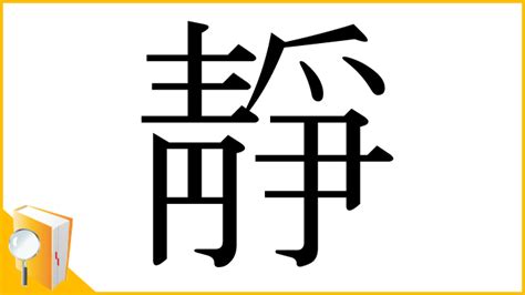 靜部首|「静」とは？ 部首・画数・読み方・意味